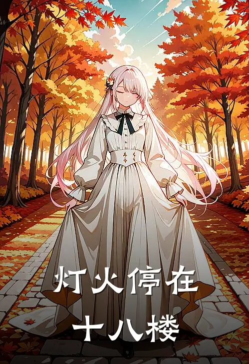 灯火停在十八楼