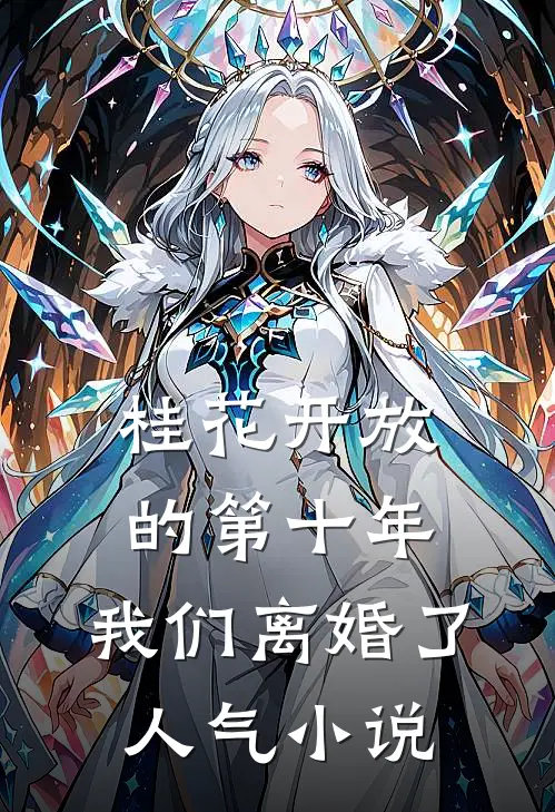 桂花开放的第十年，我们离婚了人气小说