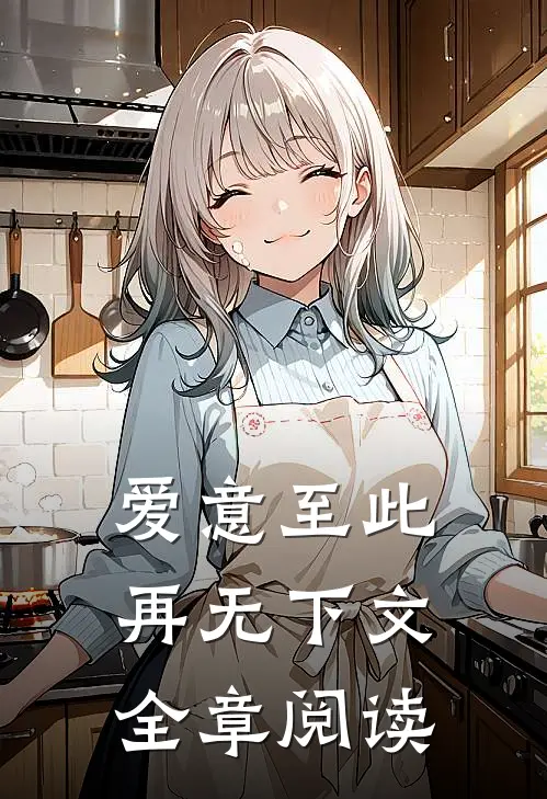 爱意至此，再无下文全章阅读