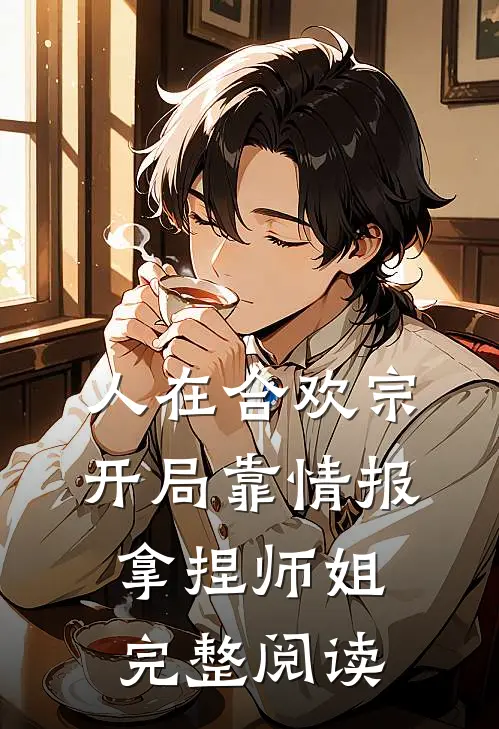 人在合欢宗，开局靠情报拿捏师姐完整阅读