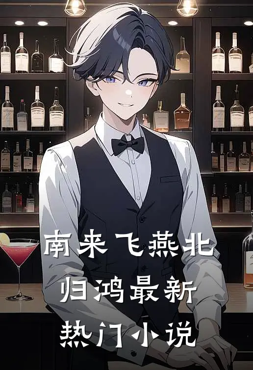 南来飞燕北归鸿最新热门小说