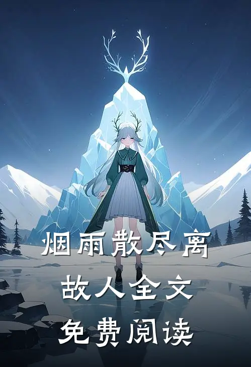 烟雨散尽离故人全文免费阅读