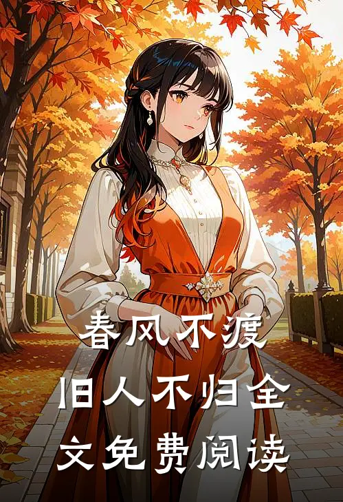 春风不渡，旧人不归全文免费阅读