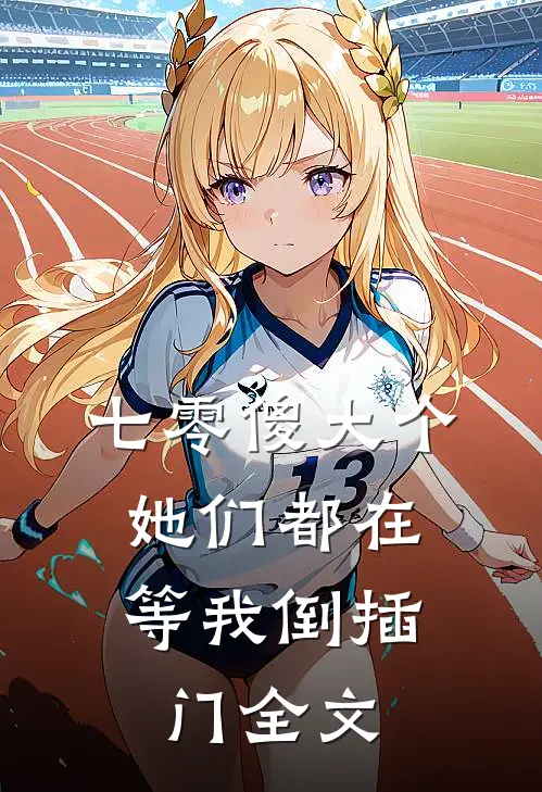 七零傻大个：她们都在等我倒插门全文