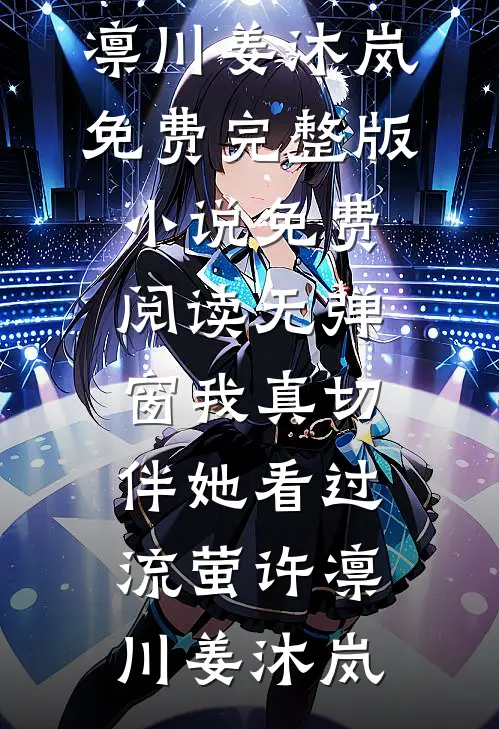 我真切伴她看过流萤许凛川姜沐岚免费完整版小说_免费阅读无弹窗我真切伴她看过流萤许凛川姜沐岚