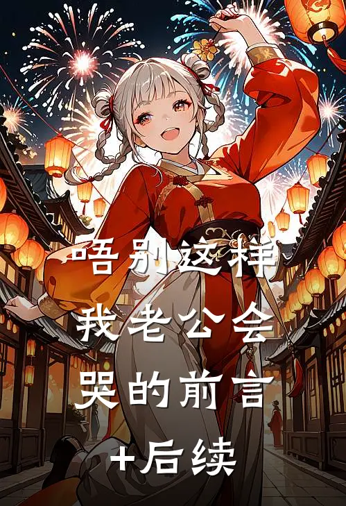 唔别这样，我老公会哭的前言+后续