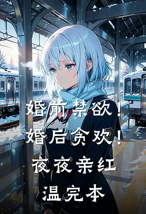 婚前禁欲！婚后贪欢！夜夜亲红温完本