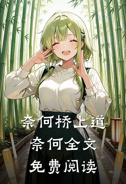 奈何桥上道奈何全文免费阅读