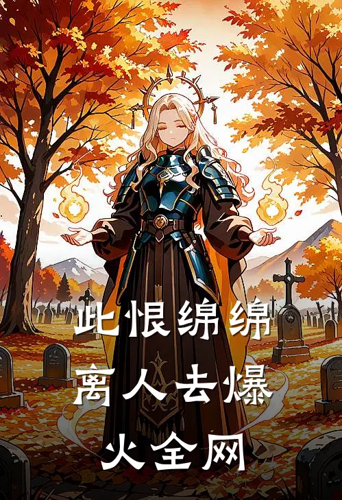 此恨绵绵离人去爆火全网