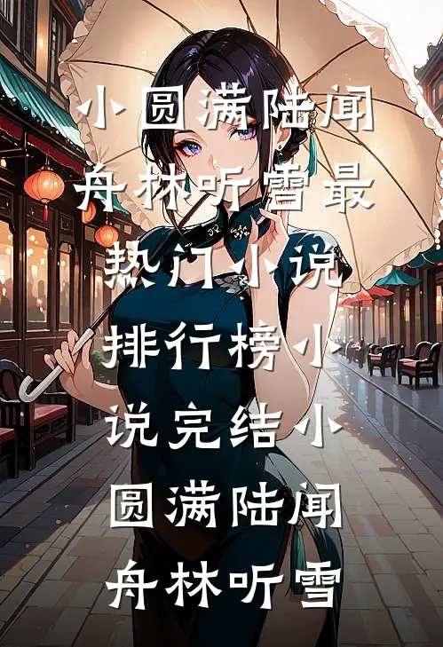 小圆满(陆闻舟林听雪)最热门小说排行榜_小说完结小圆满(陆闻舟林听雪)
