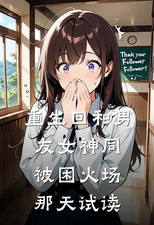 重生回和男友女神同被困火场那天试读