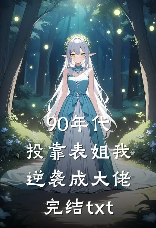 90年代：投靠表姐我逆袭成大佬完结txt