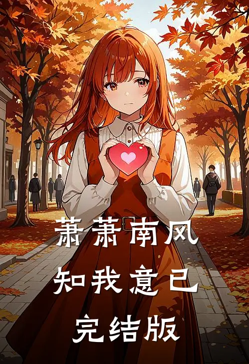 萧萧南风知我意已完结版