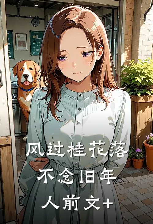 风过桂花落，不念旧年人前文+