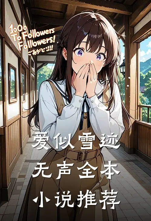 爱似雪迹无声全本小说推荐