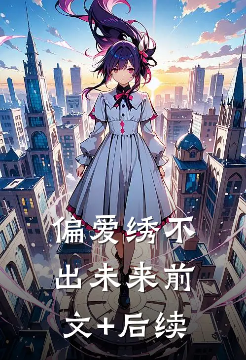 偏爱绣不出未来前文+后续