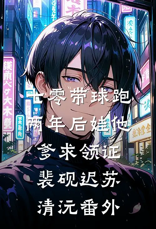 七零带球跑，两年后娃他爹求领证裴砚迟苏清沅番外