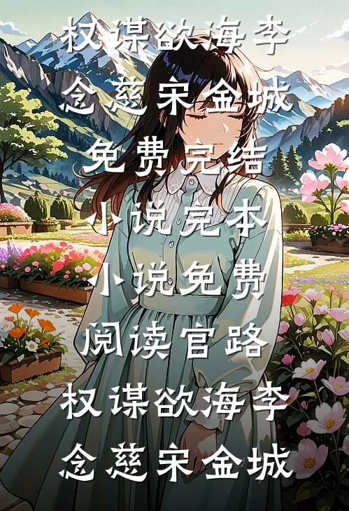官路：权谋欲海李念慈宋金城免费完结小说_完本小说免费阅读官路：权谋欲海李念慈宋金城