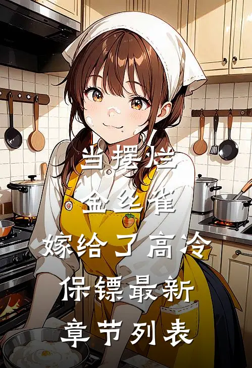当摆烂金丝雀，嫁给了高冷保镖最新章节列表