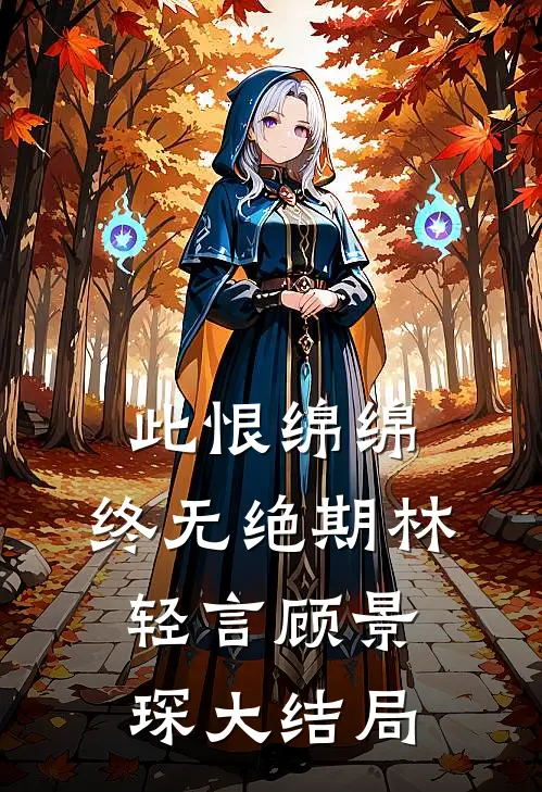 此恨绵绵，终无绝期林轻言顾景琛大结局