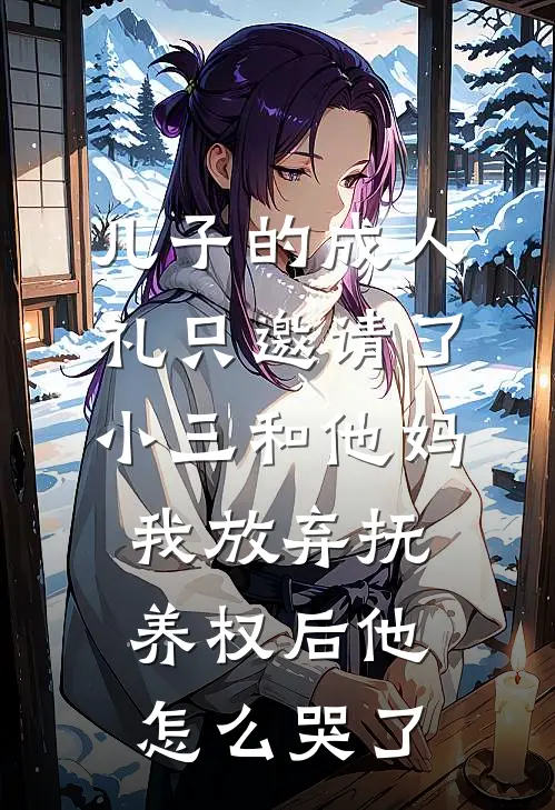 儿子的成人礼只邀请了小三和他妈，我放弃抚养权后他怎么哭了