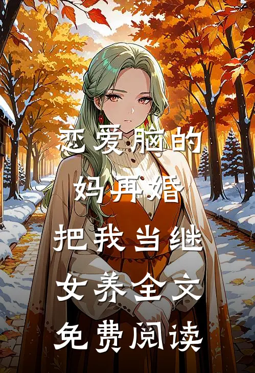 恋爱脑的妈再婚，把我当继女养全文免费阅读