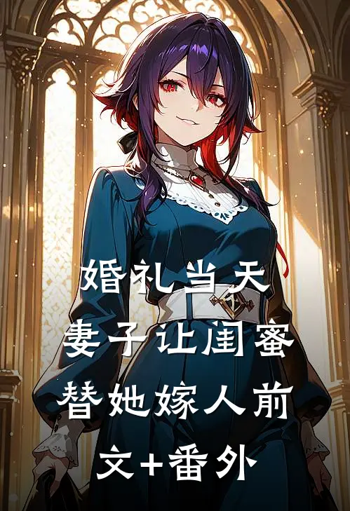 婚礼当天，妻子让闺蜜替她嫁人前文+番外