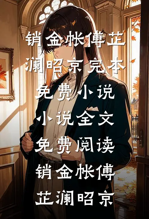 销金帐傅芷澜昭京完本免费小说_小说全文免费阅读销金帐傅芷澜昭京