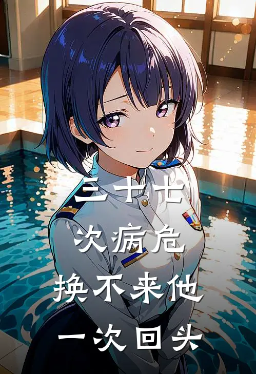 三十七次病危，换不来他一次回头