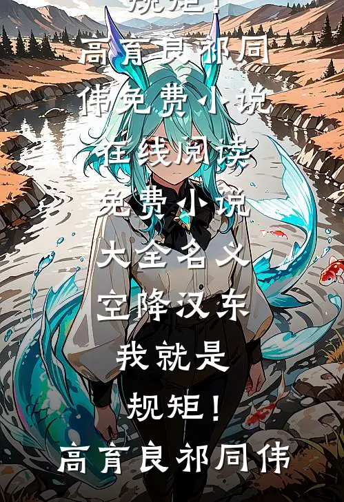 名义：空降汉东，我就是规矩！(高育良祁同伟)免费小说在线阅读_免费小说大全名义：空降汉东，我就是规矩！高育良祁同伟