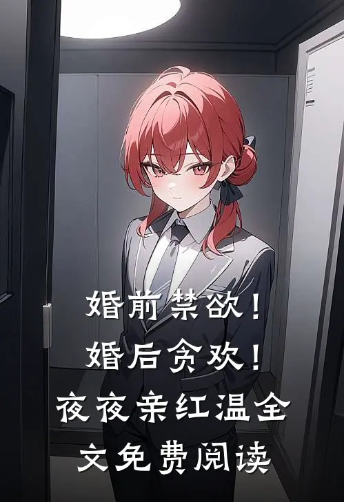 婚前禁欲！婚后贪欢！夜夜亲红温全文免费阅读