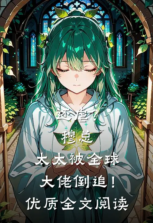 还虐？穆总，太太被全球大佬倒追！优质全文阅读