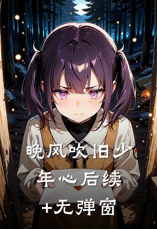 晚风吹旧少年心后续+无弹窗