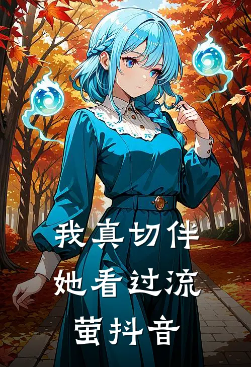 我真切伴她看过流萤抖音