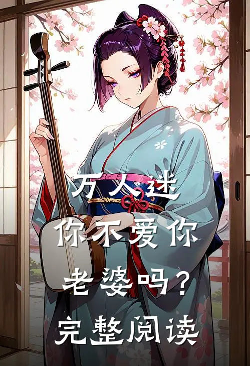 万人迷：你不爱你老婆吗？完整阅读