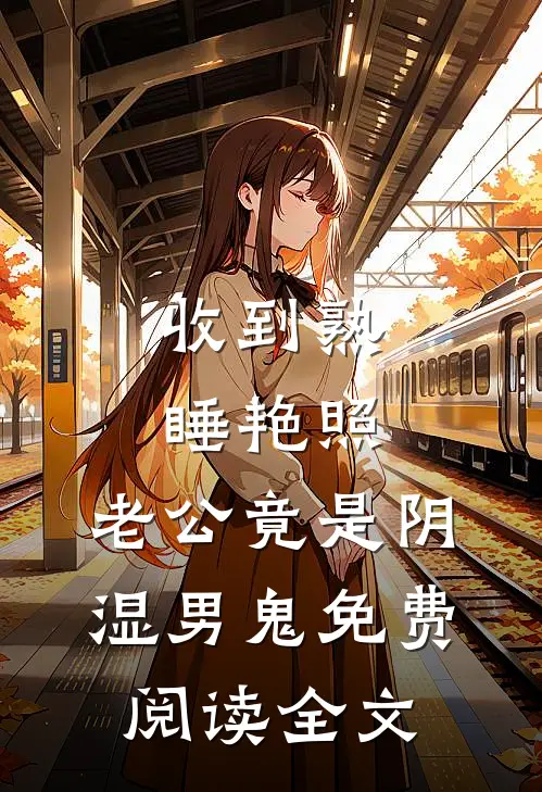 收到熟睡艳照，老公竟是阴湿男鬼免费阅读全文