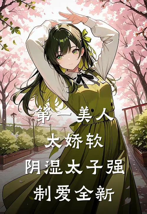 第一美人太娇软，阴湿太子强制爱全新