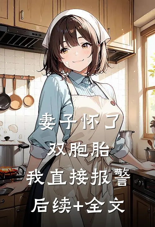 妻子怀了双胞胎，我直接报警后续+全文