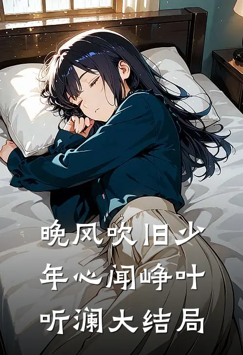 晚风吹旧少年心闻峥叶听澜大结局