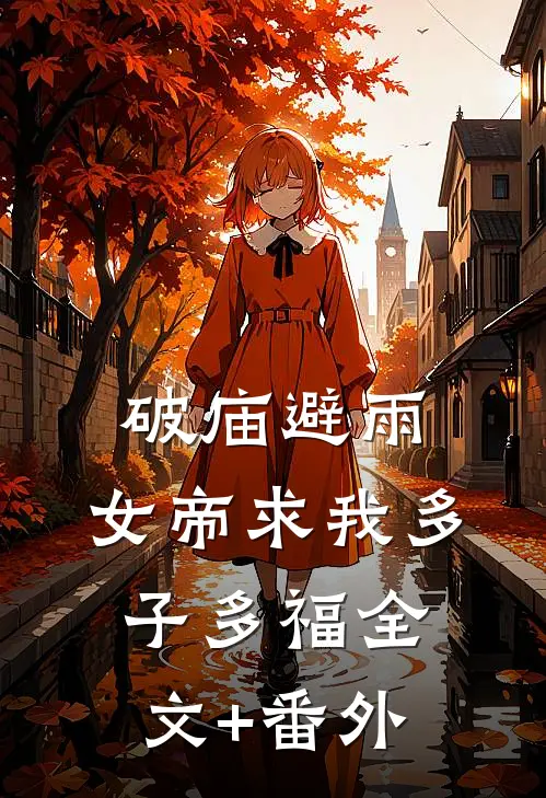 破庙避雨，女帝求我多子多福全文+番外