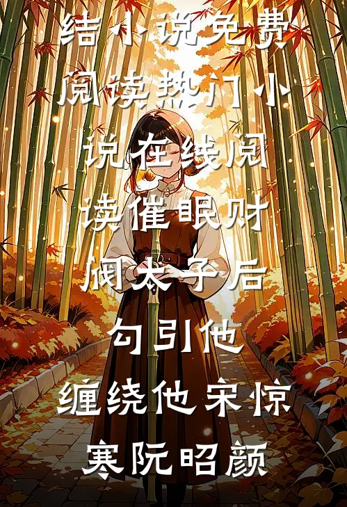 催眠财阀太子后，勾引他，缠绕他宋惊寒阮昭颜完结小说免费阅读_热门小说在线阅读催眠财阀太子后，勾引他，缠绕他(宋惊寒阮昭颜)
