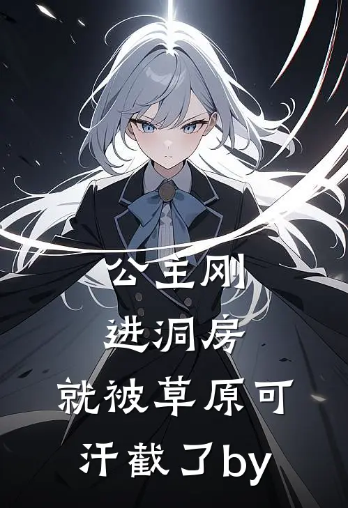 公主刚进洞房，就被草原可汗截了by