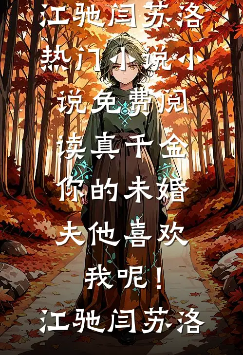 真千金，你的未婚夫他喜欢我呢！(江驰闫苏洛)热门小说_小说免费阅读真千金，你的未婚夫他喜欢我呢！江驰闫苏洛