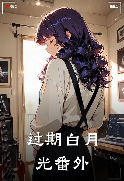 过期白月光番外