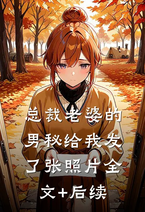 总裁老婆的男秘给我发了张照片全文+后续