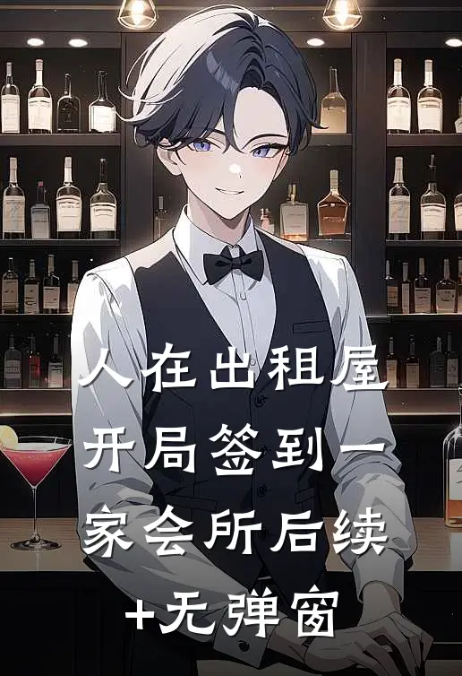 人在出租屋，开局签到一家会所后续+无弹窗