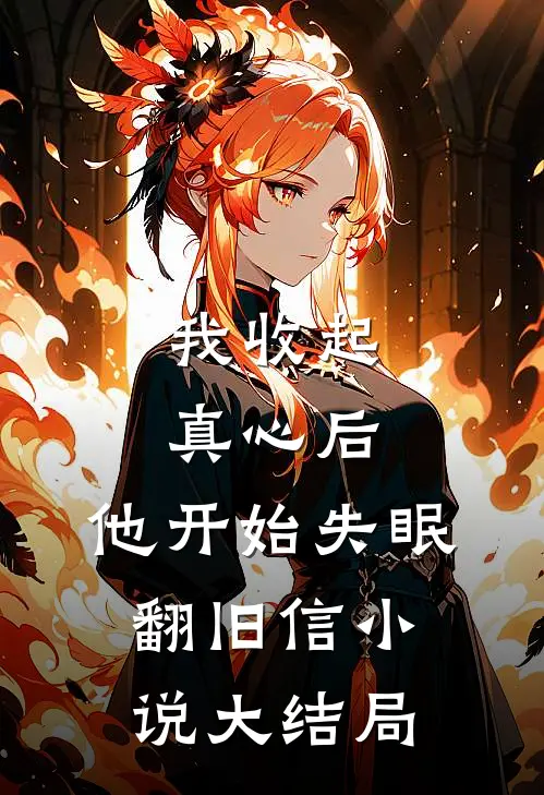 我收起真心后，他开始失眠翻旧信小说大结局