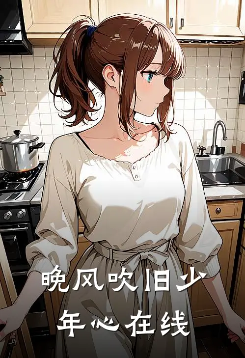 晚风吹旧少年心在线