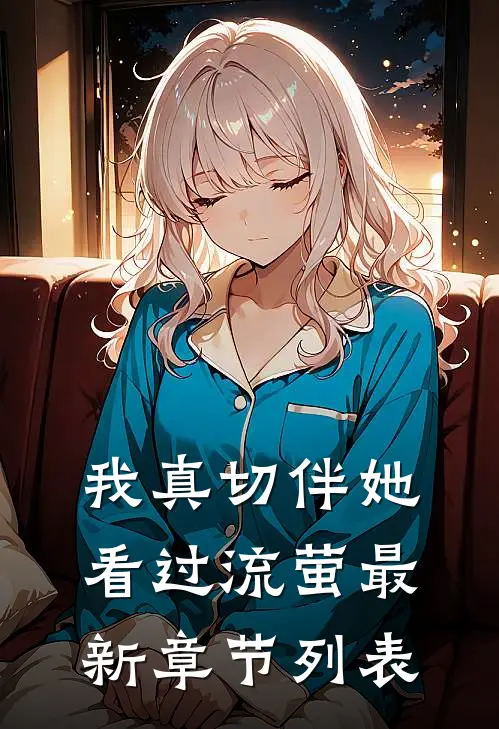 我真切伴她看过流萤最新章节列表