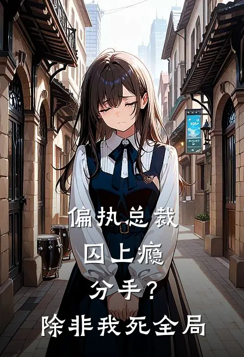 偏执总裁囚上瘾：分手？除非我死全局